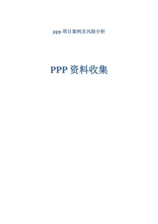 ppp项目案例及风险分析