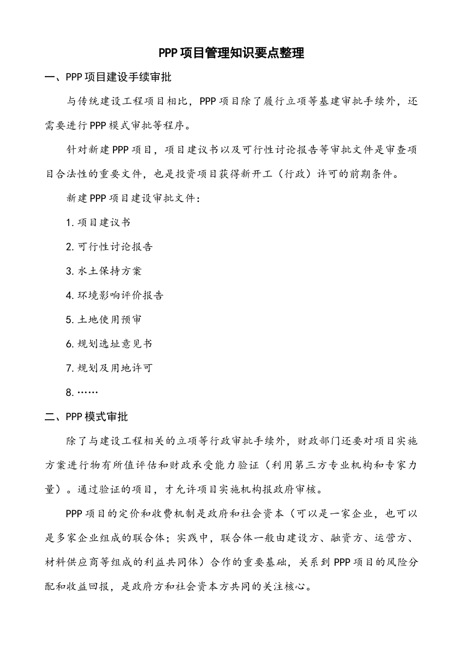 PPP项目管理知识要点整理_第1页
