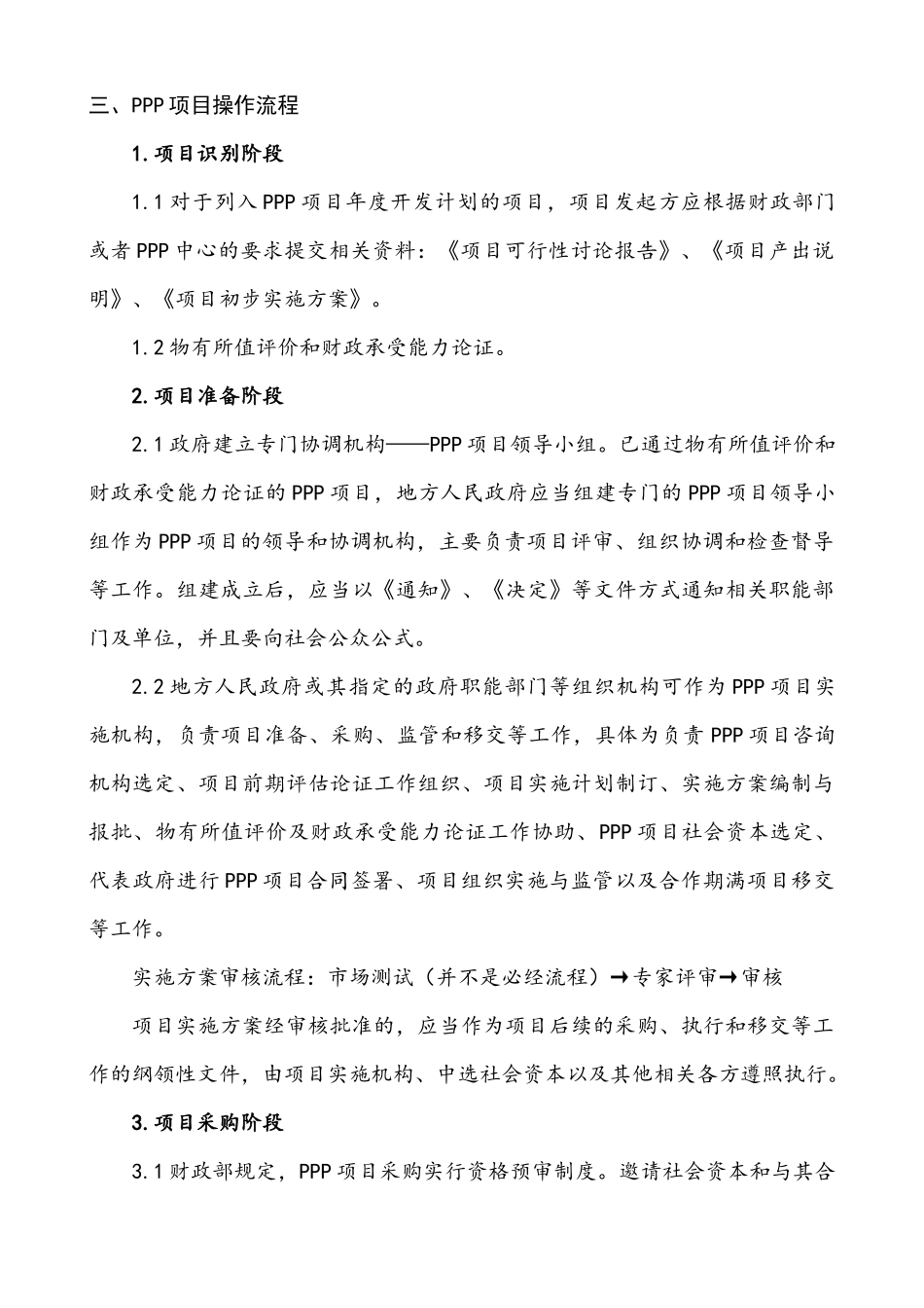 PPP项目管理知识要点整理_第2页