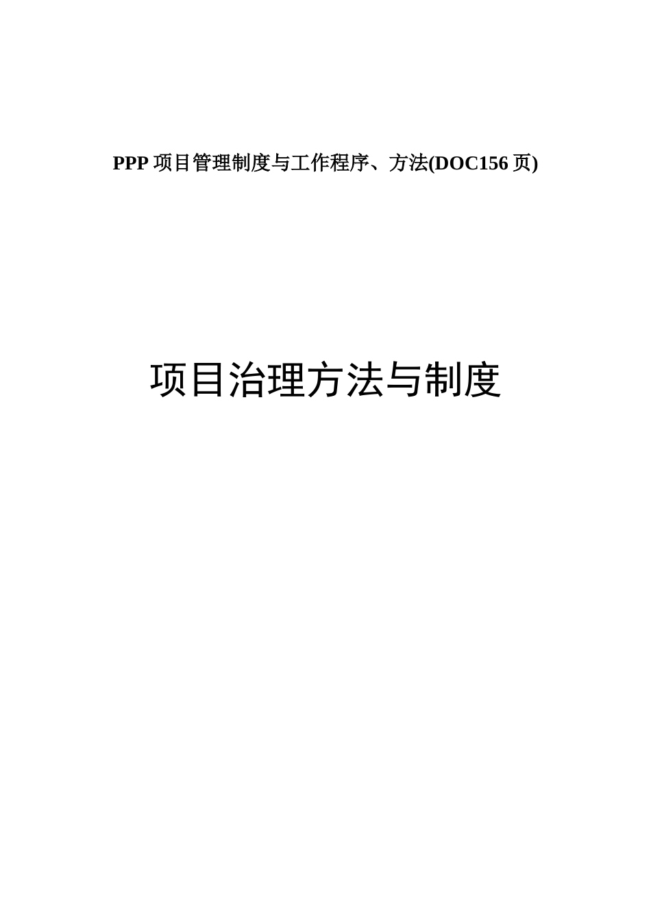 PPP项目管理制度与工作程序、方法(DOC156页)_第1页