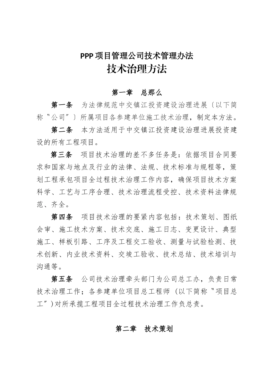 PPP项目管理公司技术管理办法_第1页