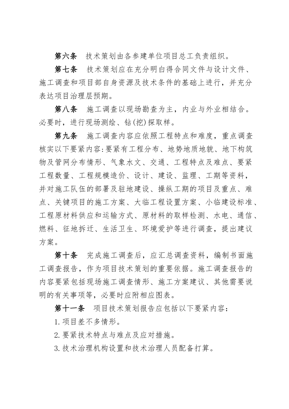 PPP项目管理公司技术管理办法_第2页