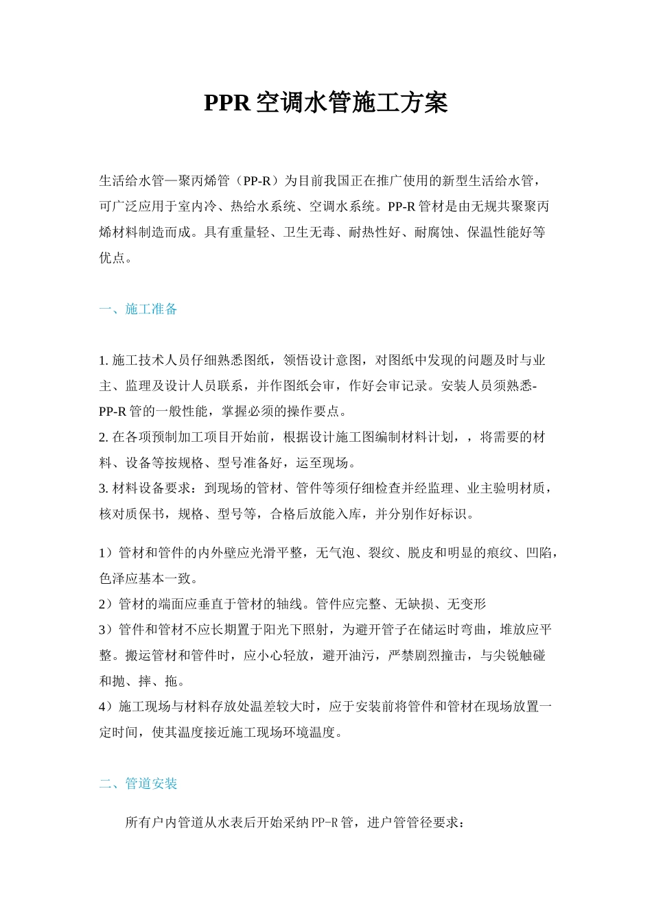 ppr空调水管施工方案_第1页