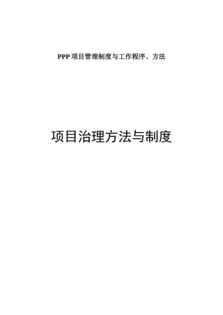 PPP项目管理制度与工作程序、方法