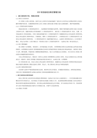 PPP项目验收及移交管理方案