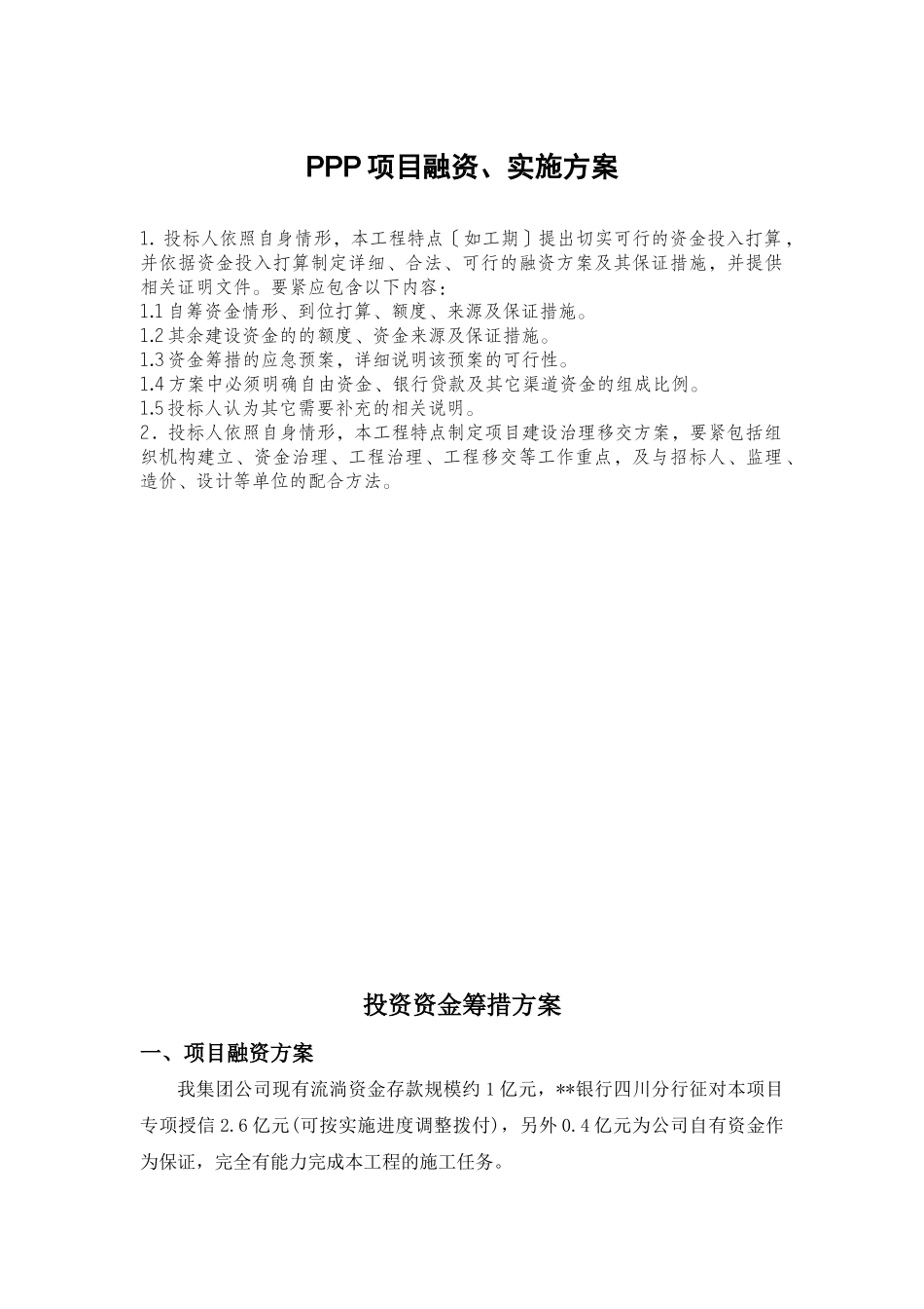 PPP项目融资、实施方案_第1页