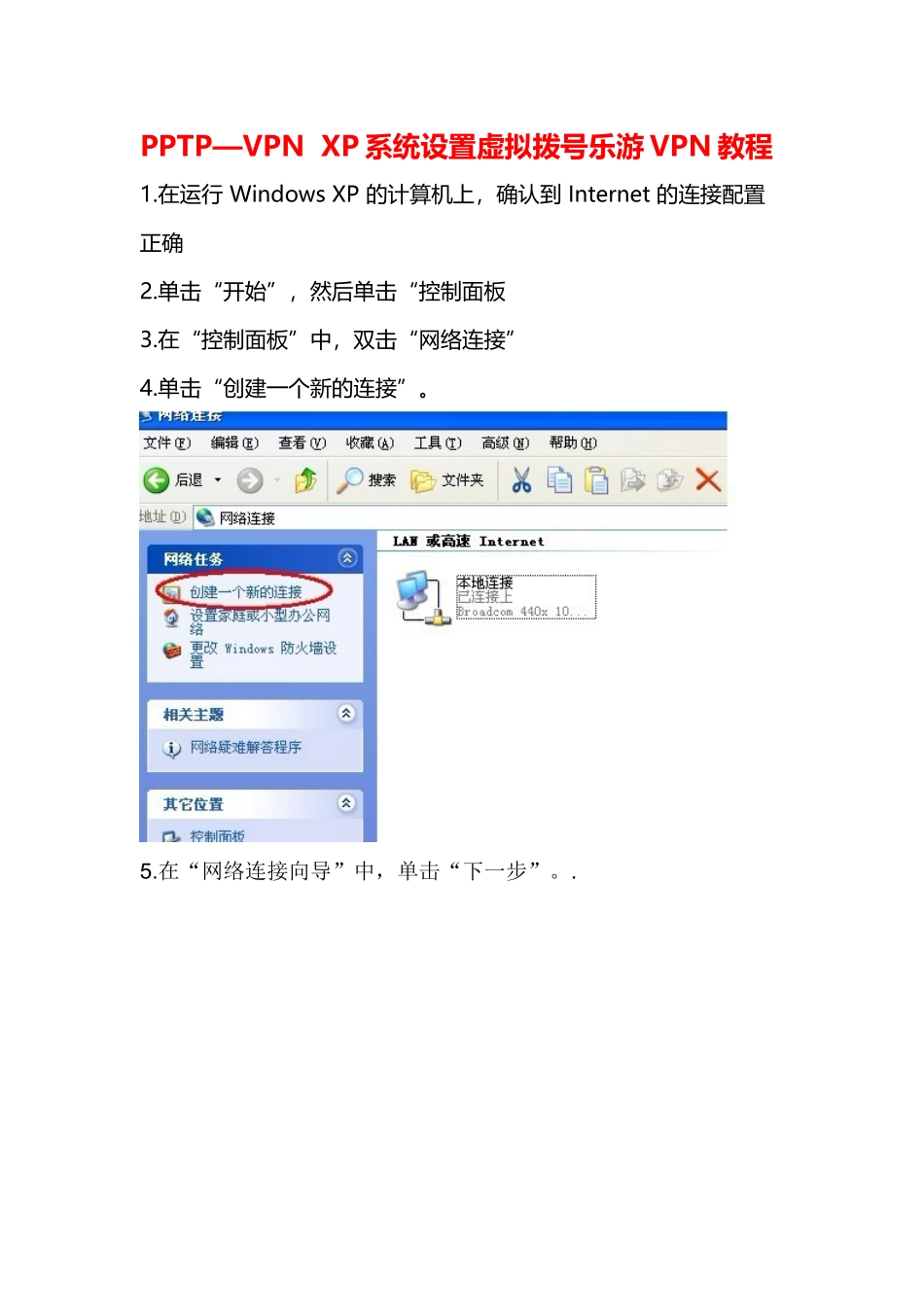 PPTP—VPN-XP系统设置虚拟拨号乐游VPN教程_第1页