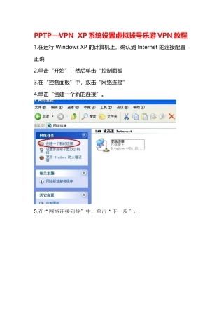 PPTP—VPN-XP系统设置虚拟拨号乐游VPN教程