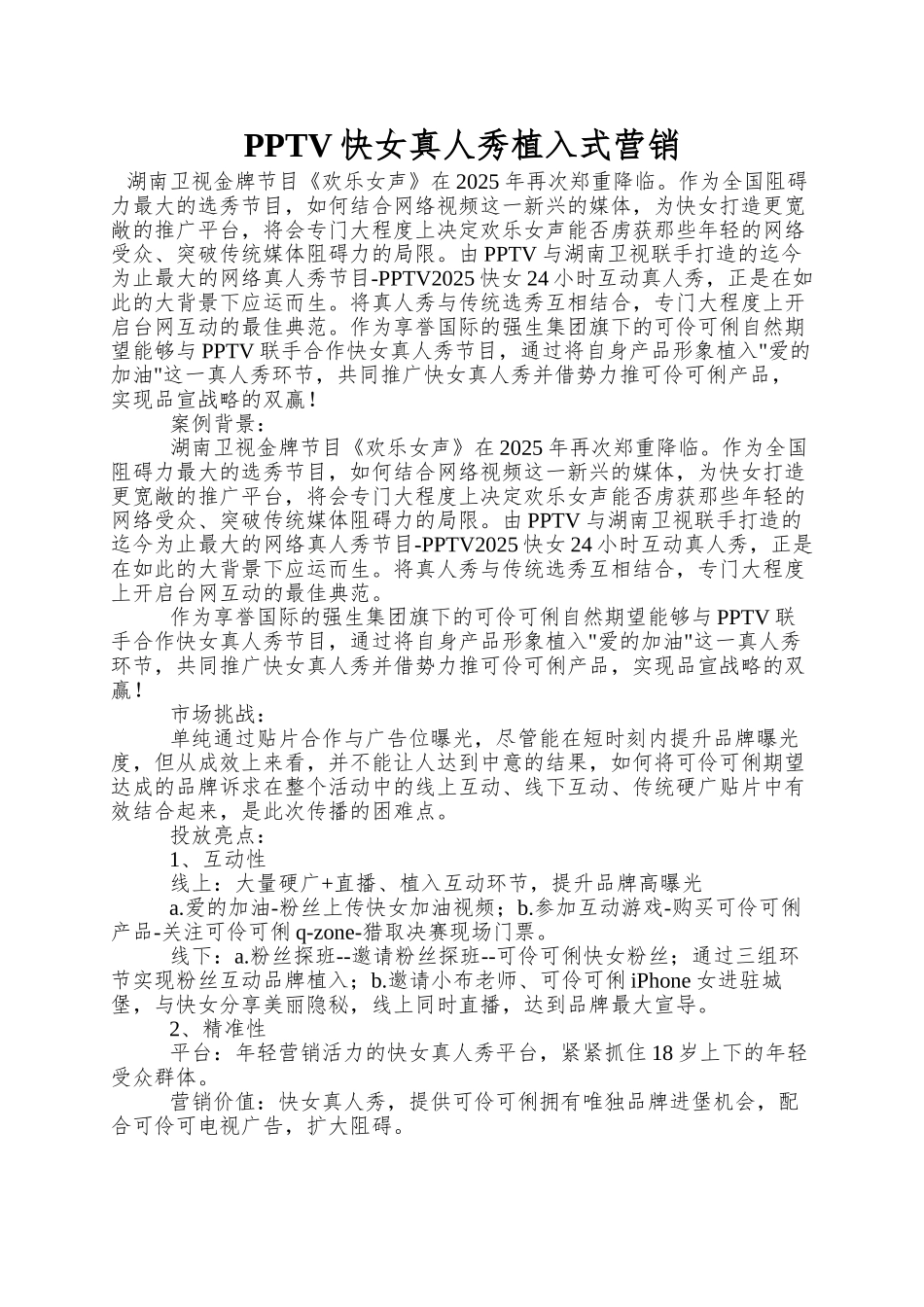 PPTV快女真人秀植入式营销_第1页