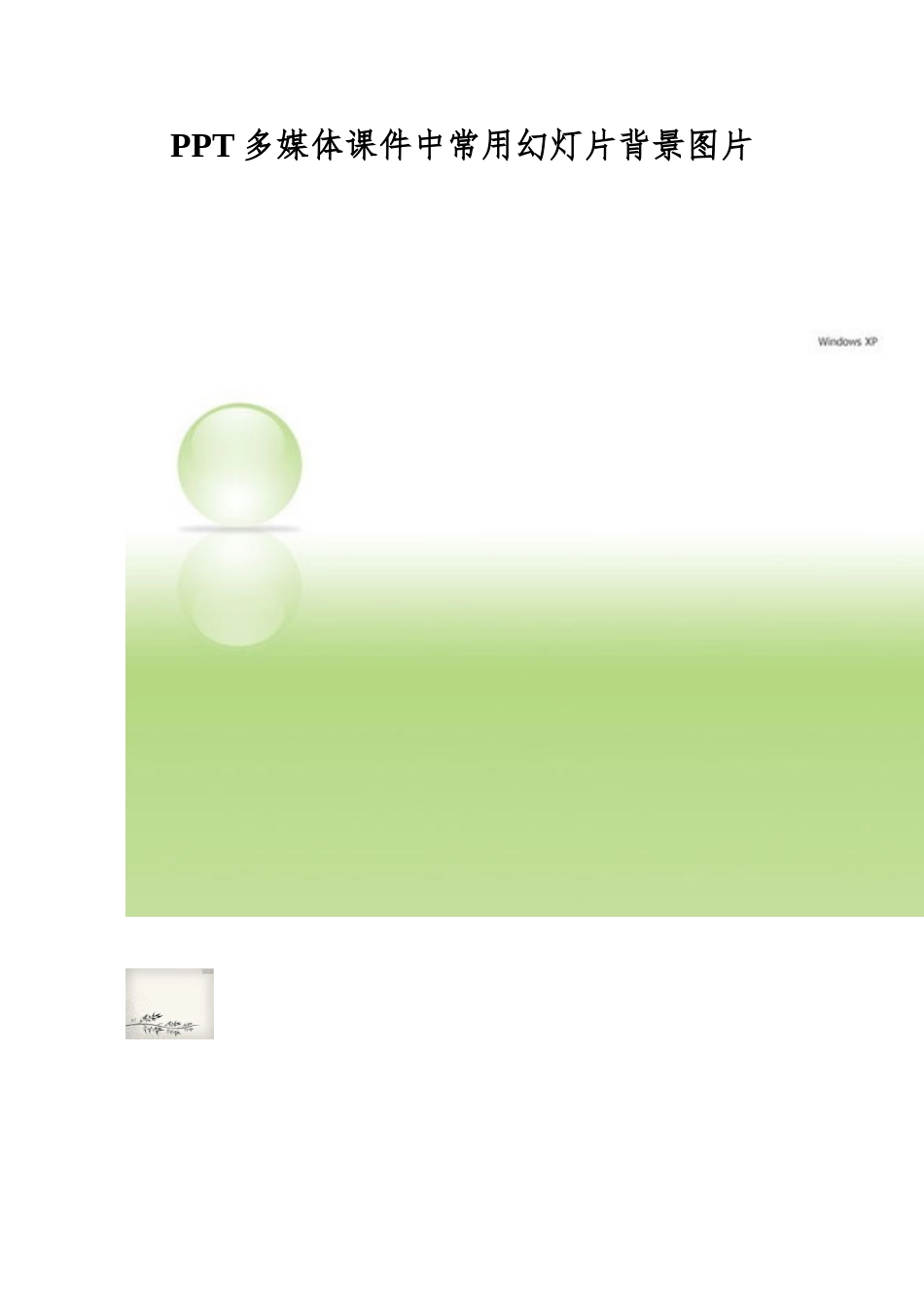 PPT多媒体课件中常用幻灯片背景图片_第1页