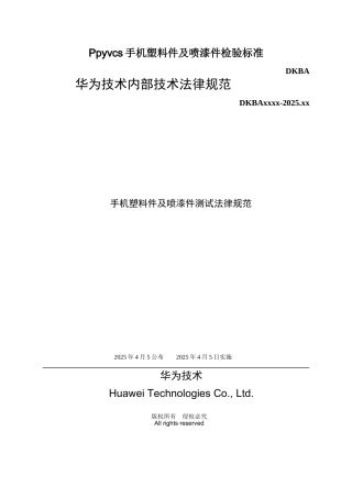 Ppyvcs手机塑料件及喷漆件检验标准