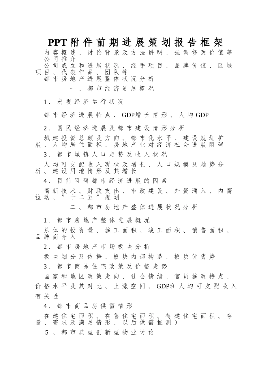 PPT附件前期发展策划报告框架_第1页