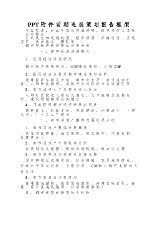 PPT附件前期发展策划报告框架