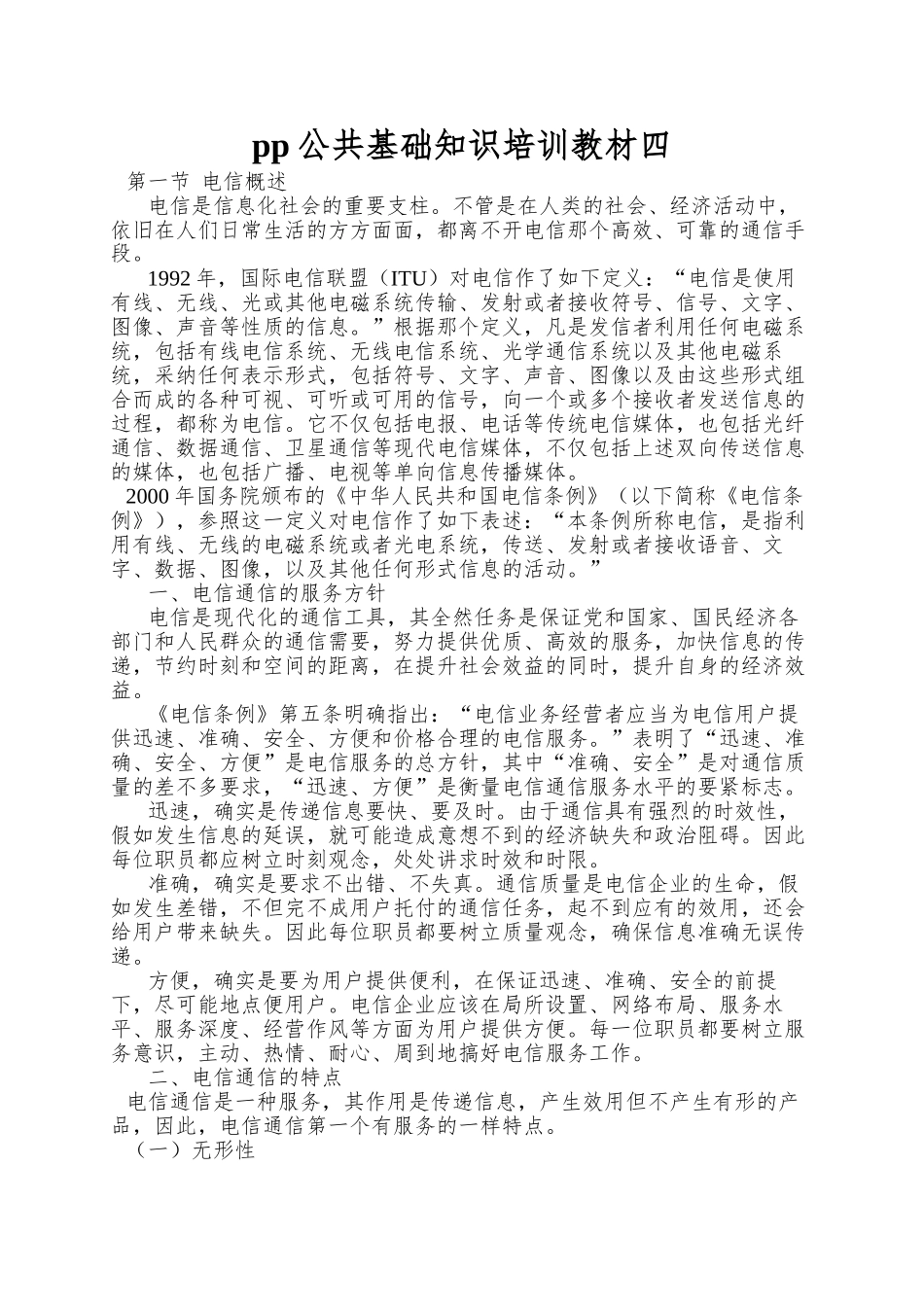 pp公共基础知识培训教材四_第1页