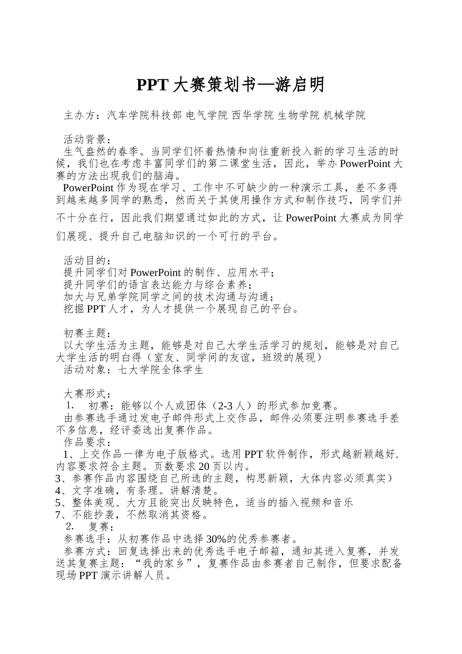 PPT大赛策划书—游启明_第1页