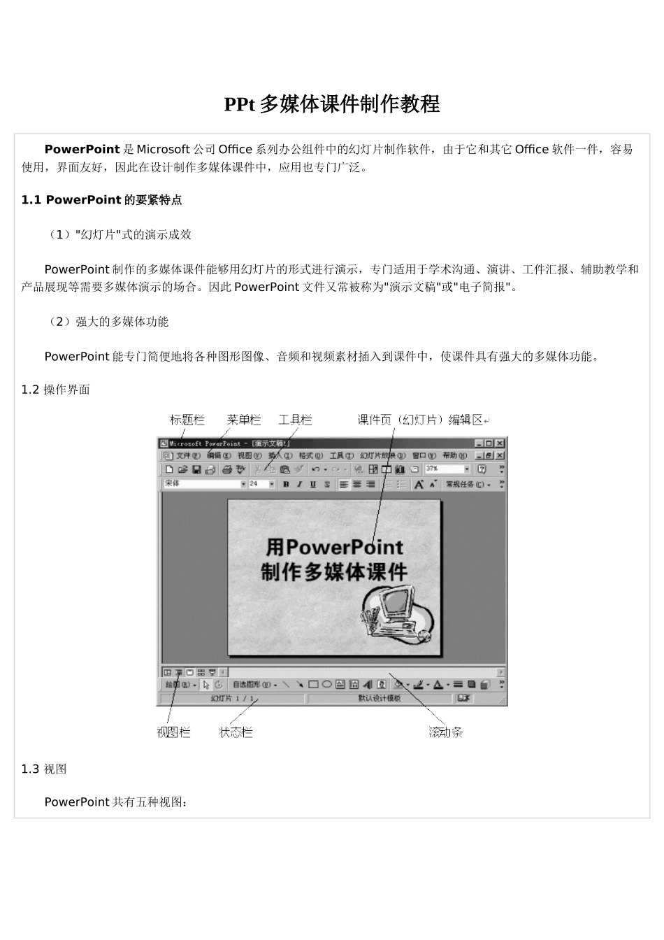 PPt多媒体课件制作教程_第1页