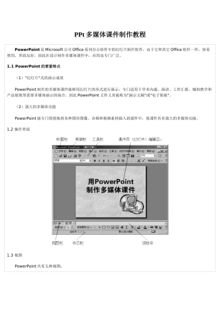 PPt多媒体课件制作教程