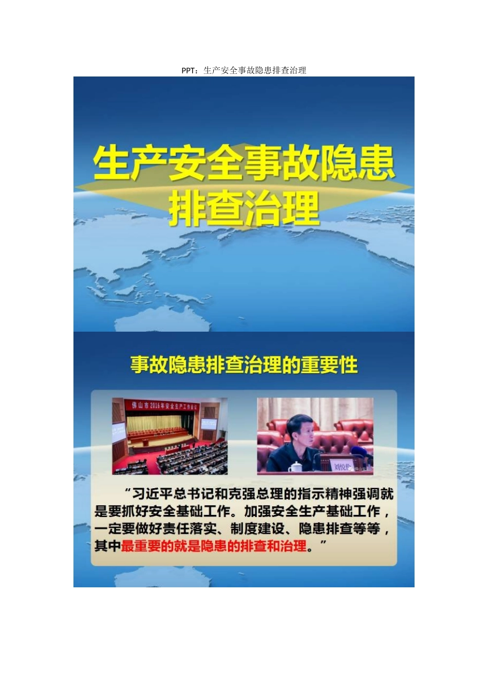 PPT：生产安全事故隐患排查治理_第1页