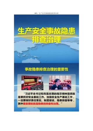 PPT：生产安全事故隐患排查治理