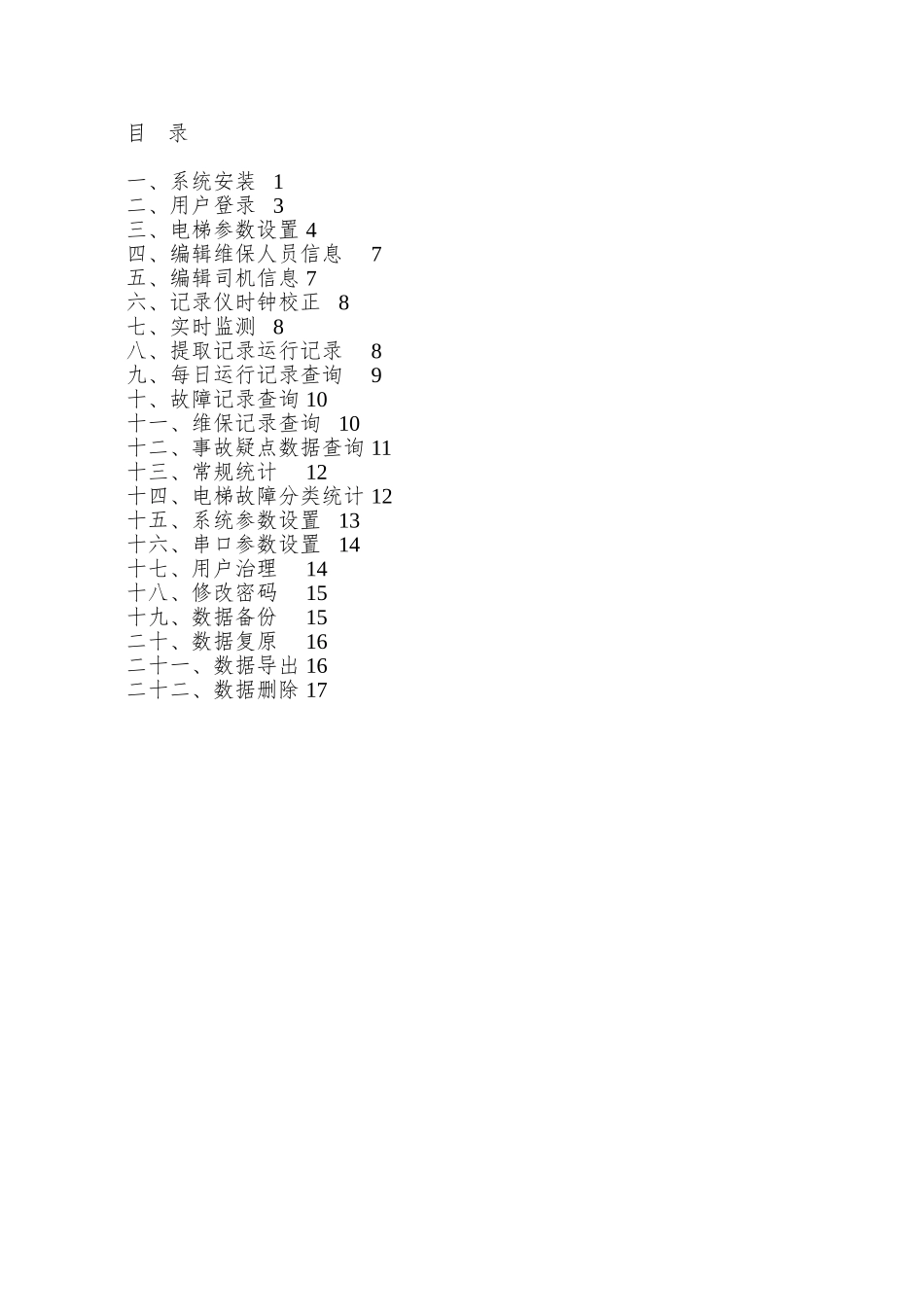 PR-6000电梯运行记录仪管理系统用户手册_第2页