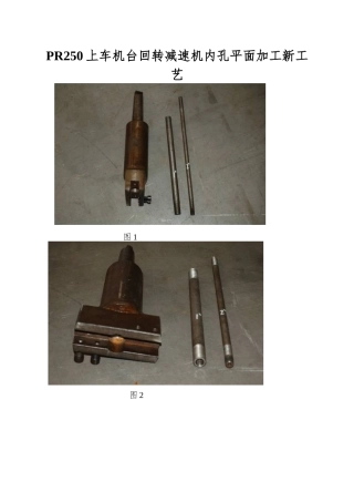 PR250上车机台回转减速机内孔平面加工新工艺