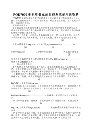 PQD7000电能质量在线监控系统使用说明新
