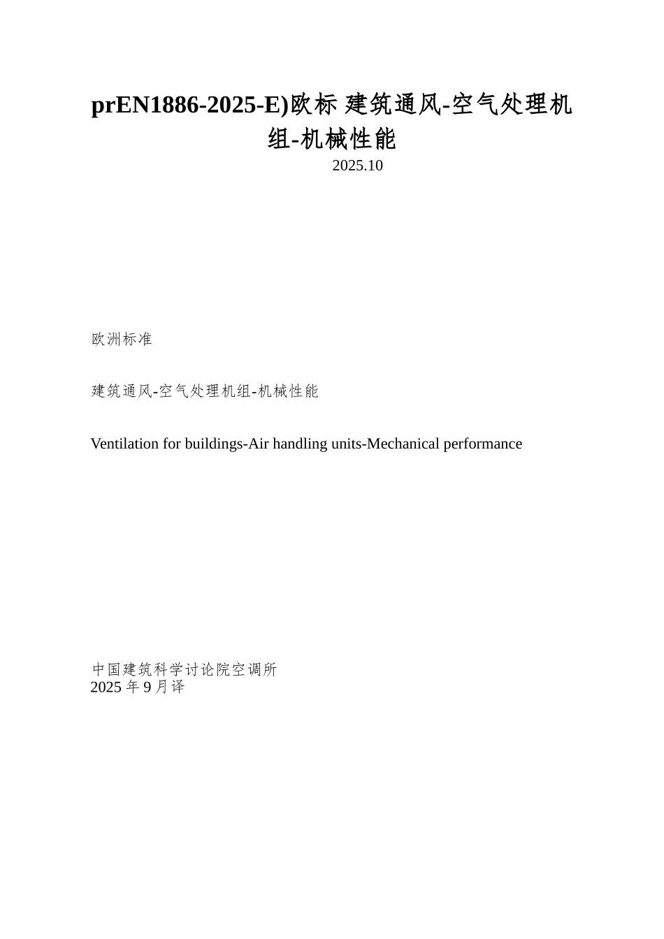 prEN1886-2025-E)欧标-建筑通风-空气处理机组-机械性能_第1页