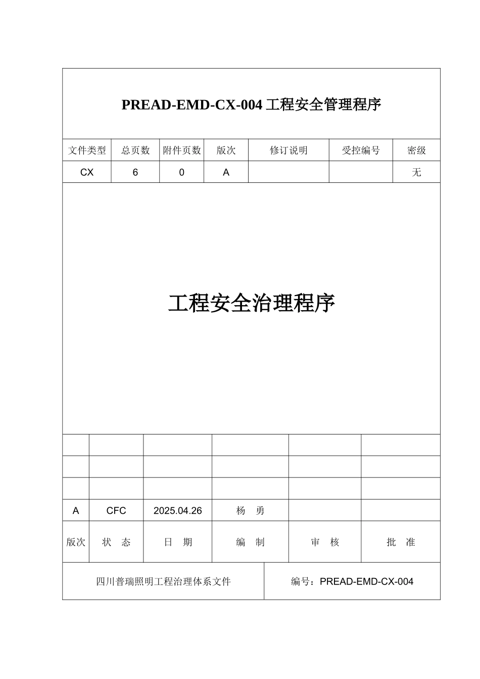 PREAD-EMD-CX-004工程安全管理程序_第1页