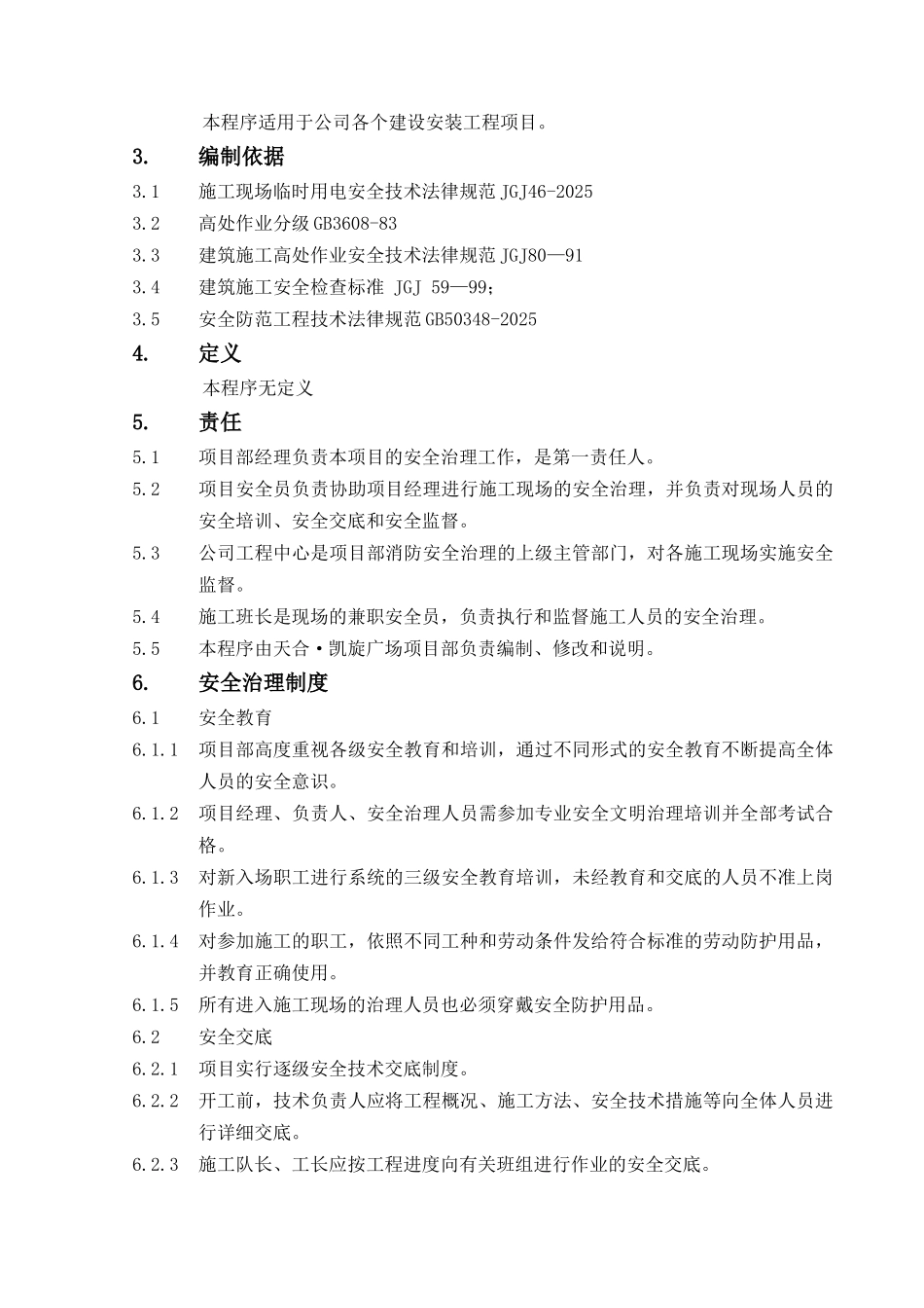 PREAD-EMD-CX-004工程安全管理程序_第3页
