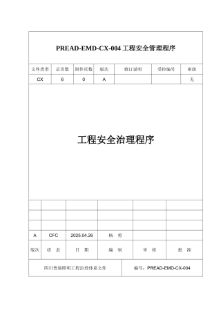 PREAD-EMD-CX-004工程安全管理程序