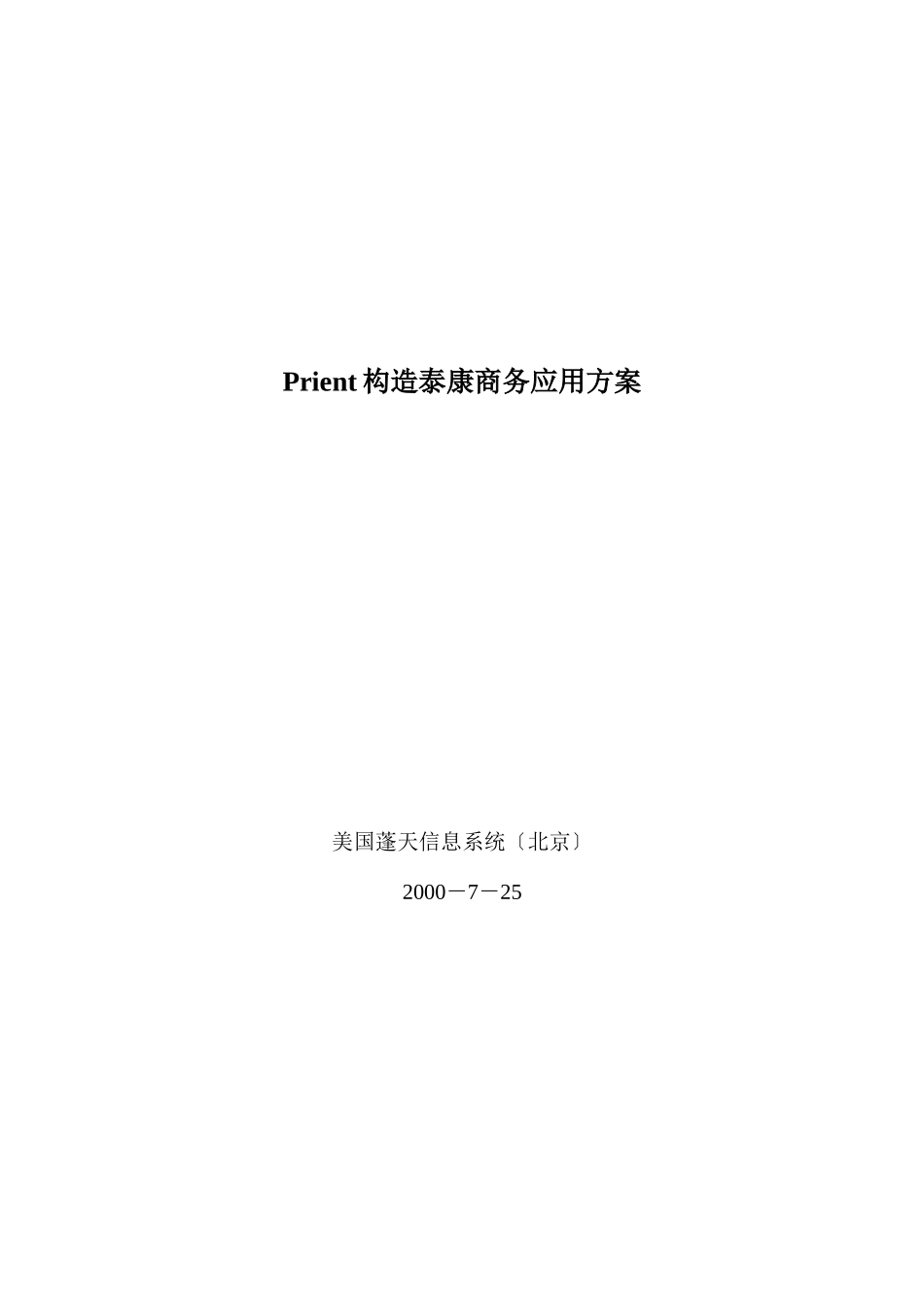 Prient构造泰康商务应用方案_第1页