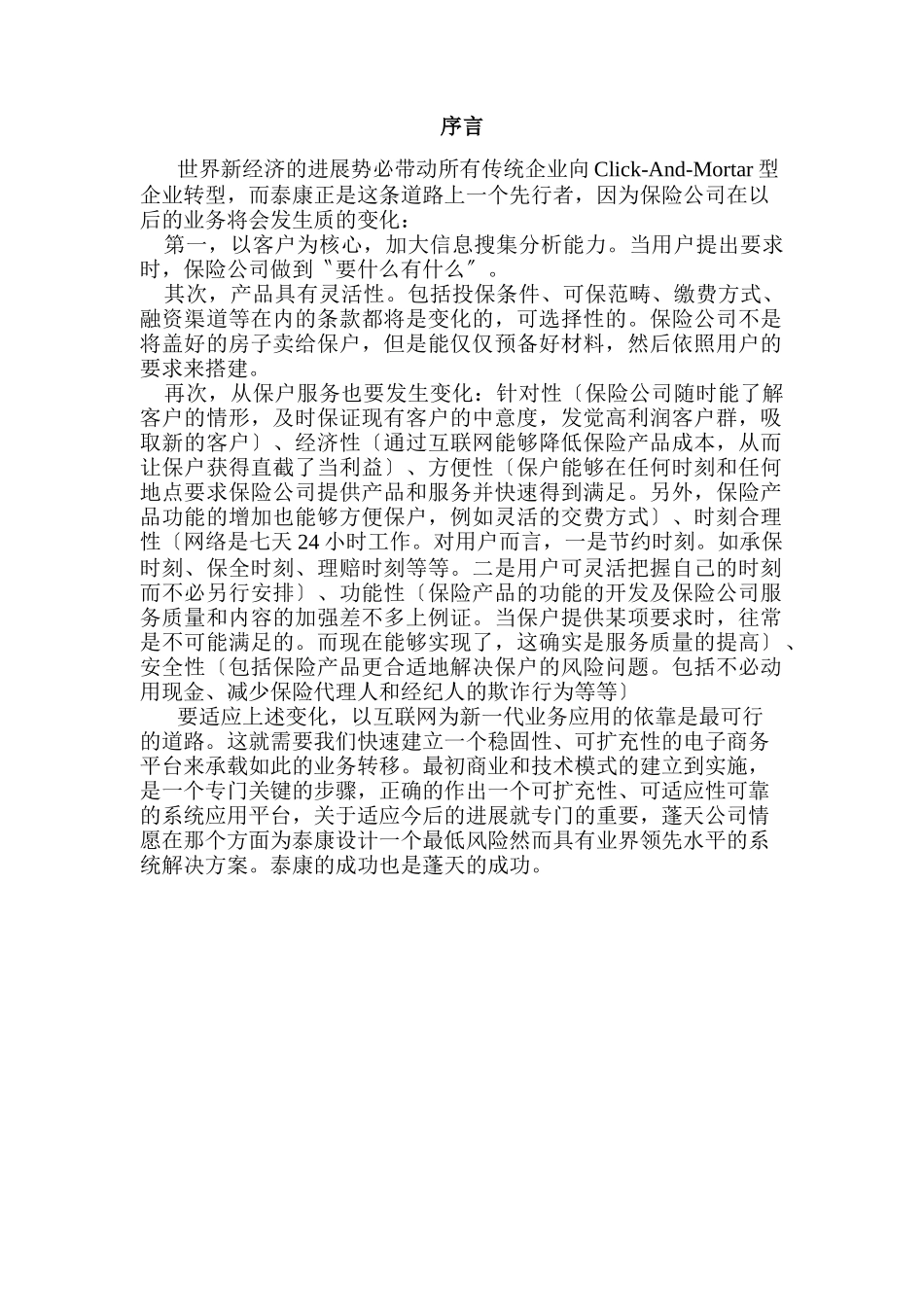 Prient构造泰康商务应用方案_第2页