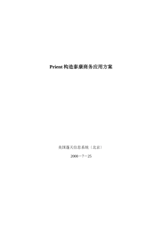 Prient构造泰康商务应用方案