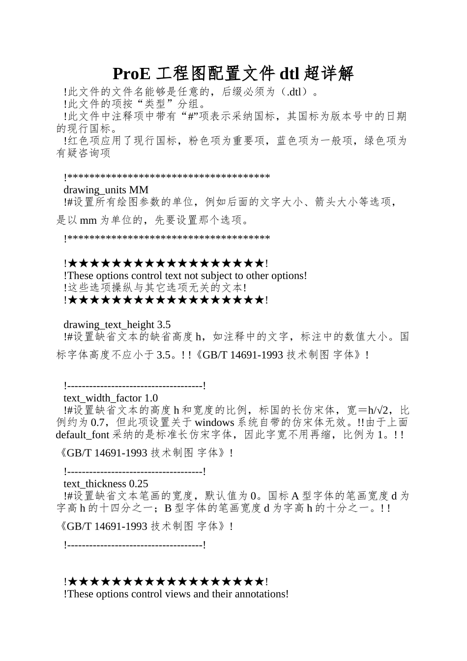 ProE-工程图配置文件dtl超详解_第1页