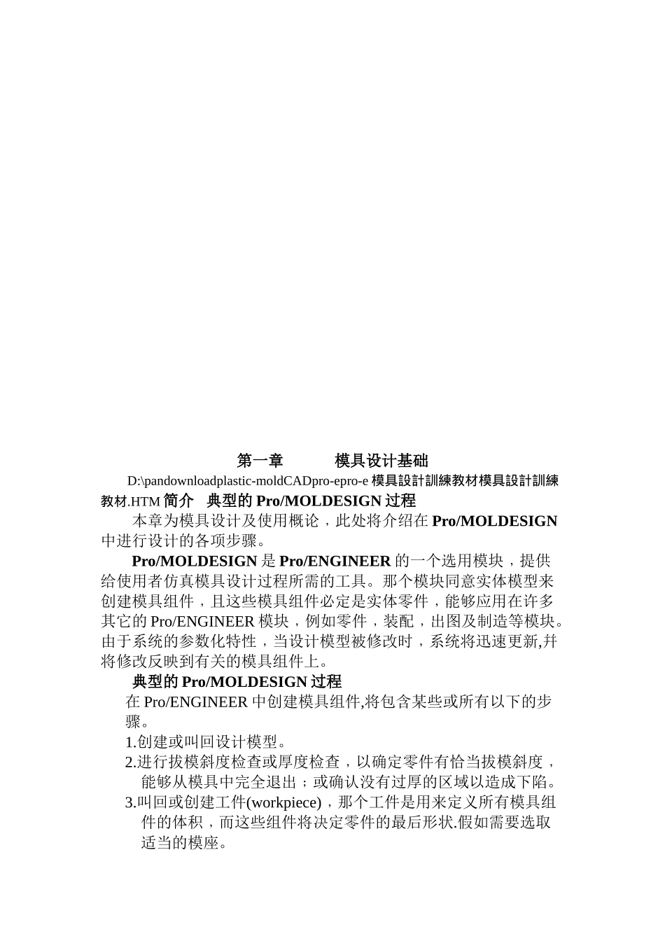 PRO-ENGINEER模具设计训练教材_第2页