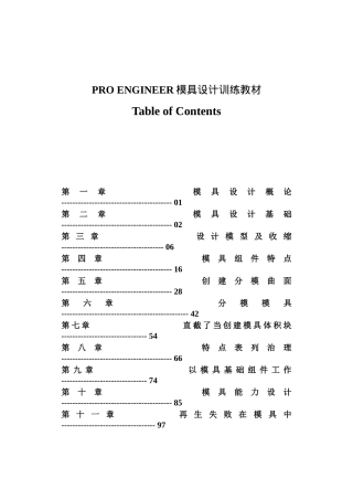 PRO-ENGINEER模具设计训练教材