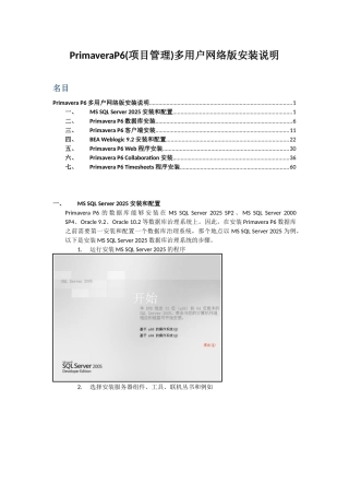 PrimaveraP6多用户网络版安装说明