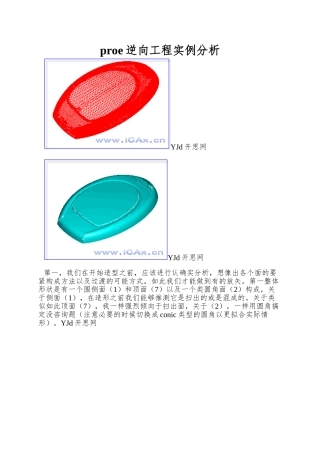 proe逆向工程实例分析