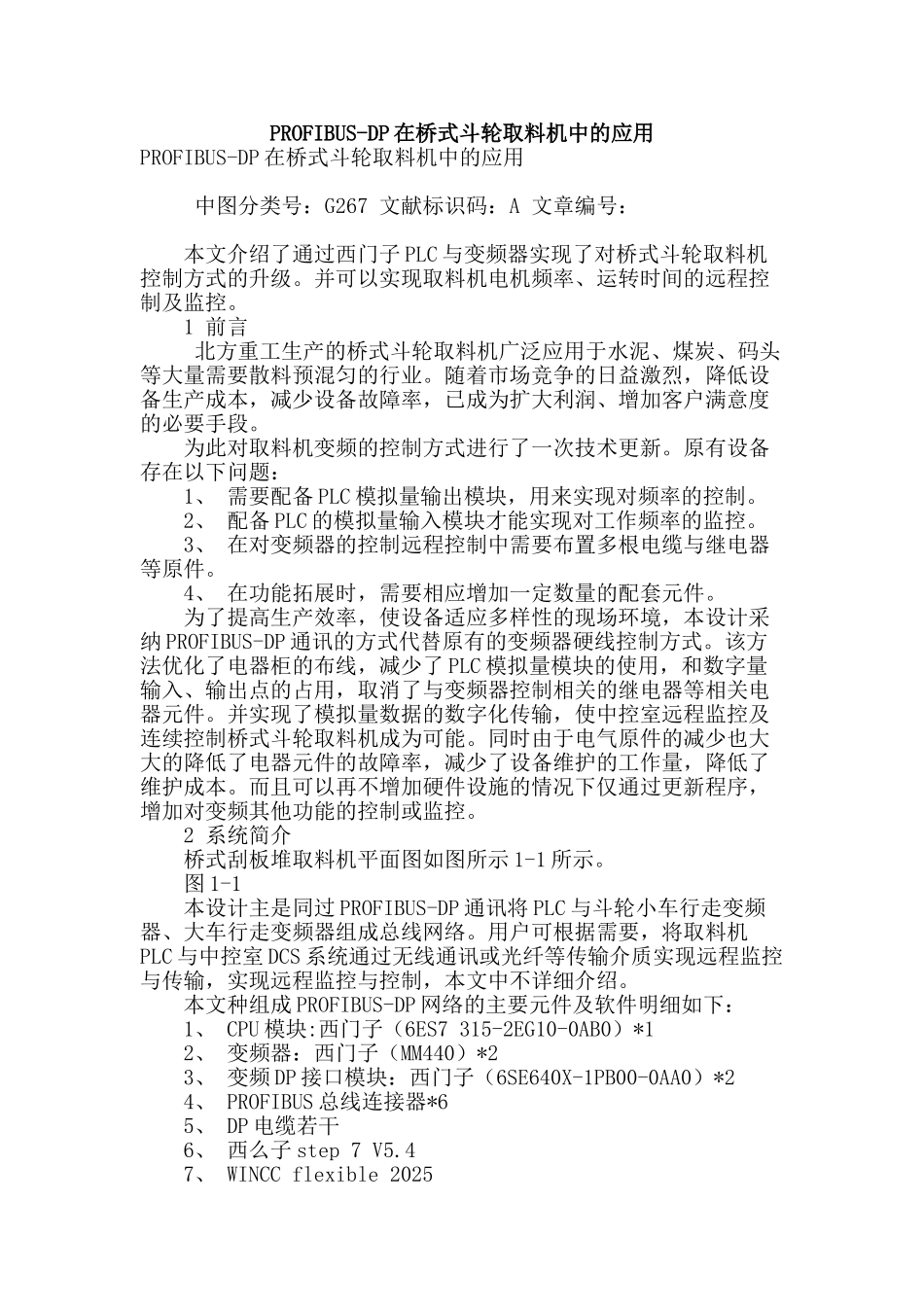 profibus-dp在桥式斗轮取料机中的应用_第1页