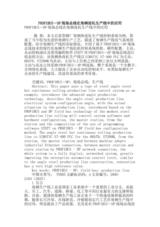 profibus―dp现场总线在角钢连轧生产线中的应用