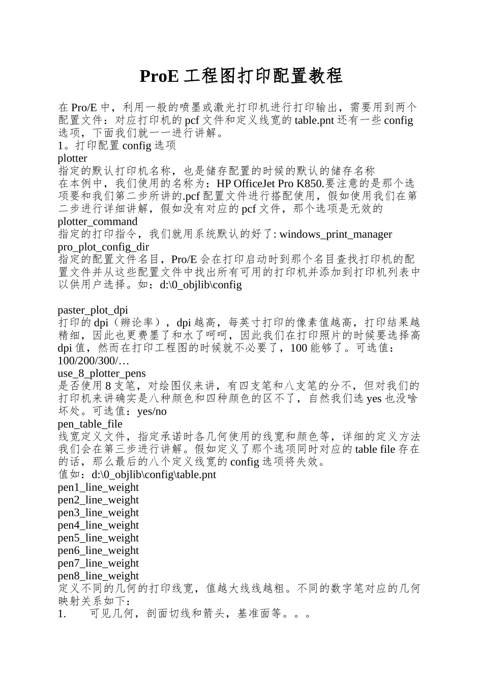 ProE工程图打印配置教程_第1页