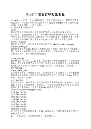 ProE工程图打印配置教程