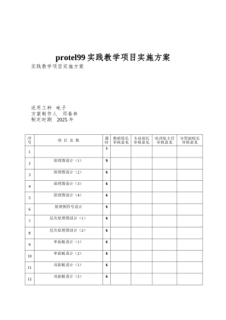 protel99实践教学项目实施方案
