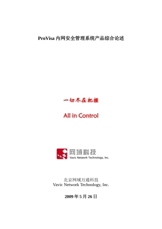 ProVisa内网安全管理系统产品综合论述
