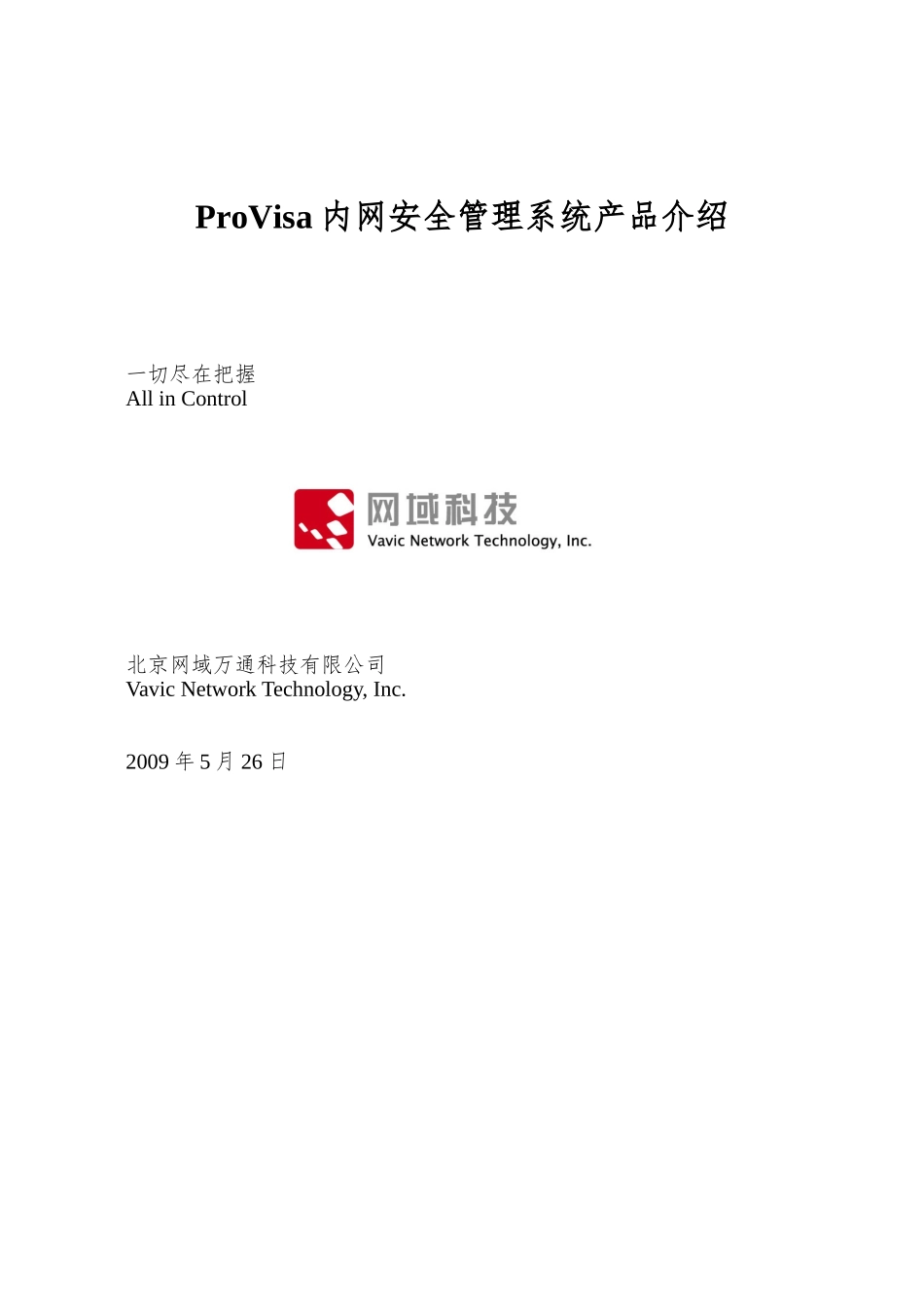 ProVisa内网安全管理系统产品介绍_第1页