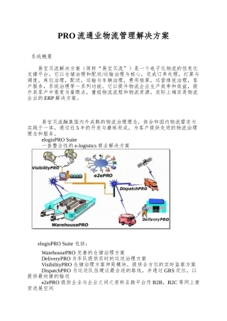 PRO流通业物流管理解决方案