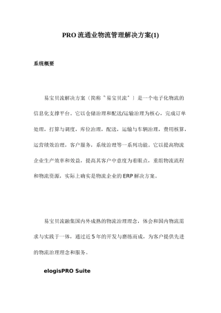 PRO流通业物流管理解决方案