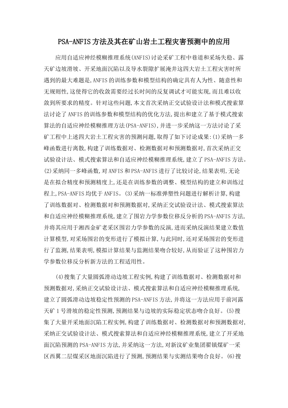 PSA-ANFIS方法及其在矿山岩土工程灾害预测中的应用_第1页