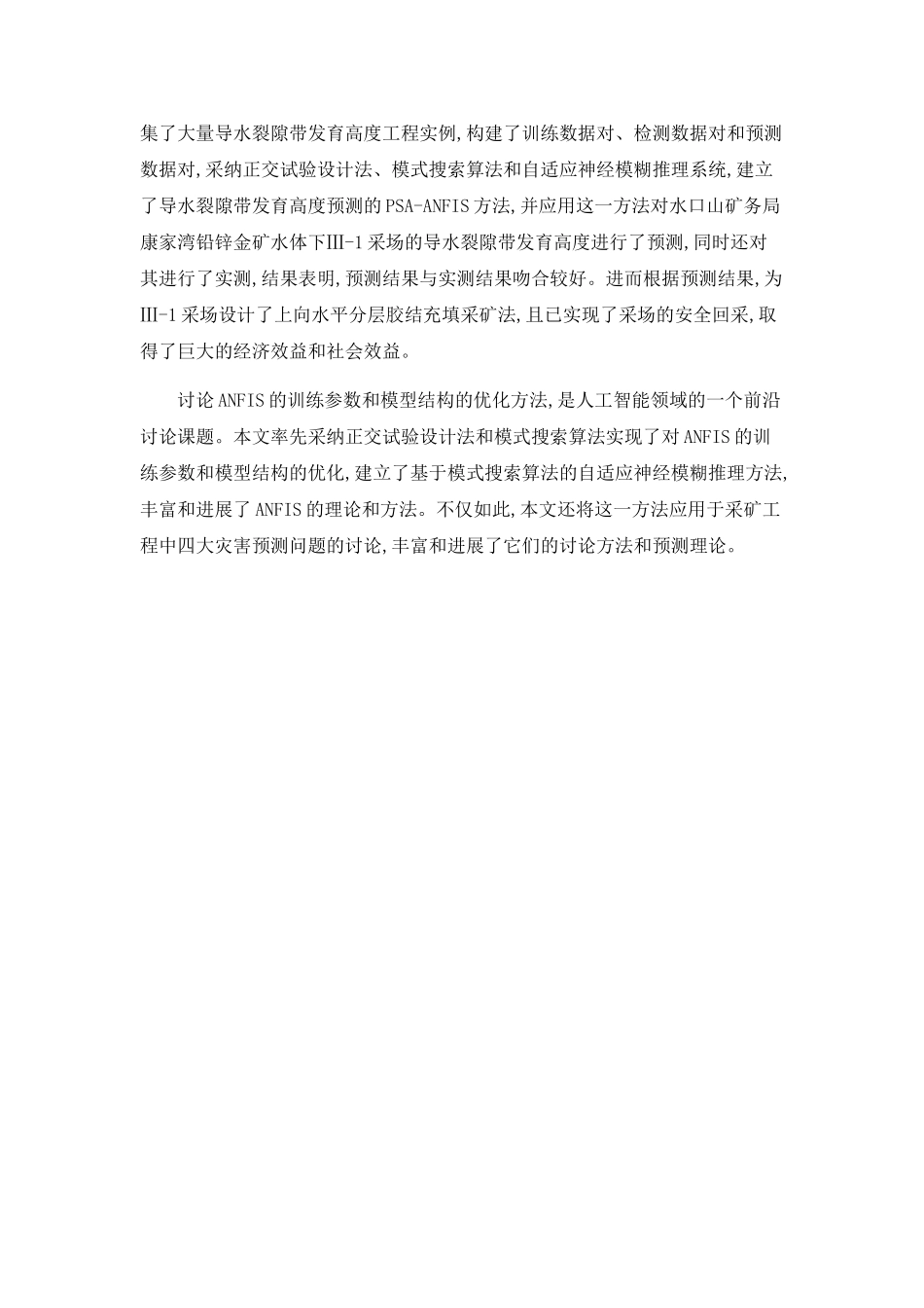 PSA-ANFIS方法及其在矿山岩土工程灾害预测中的应用_第2页