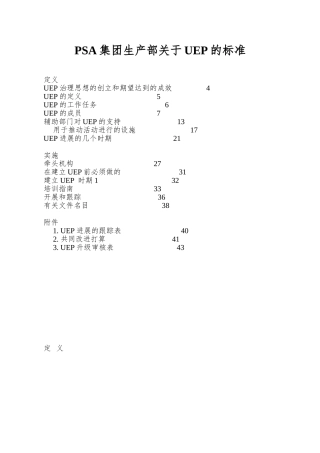 PSA集团生产部关于UEP的标准